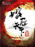 嫁冠天下李约是谁