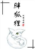 胖狐狸叫什么品种