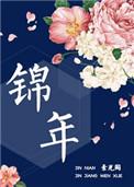 锦年的意思