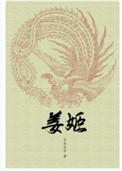 姜姬好看吗