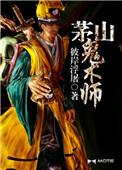 茅山鬼术师方刚结局跟谁一起