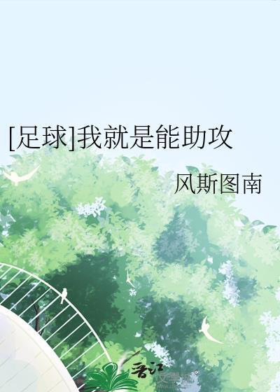 足球我就是能助攻晋江