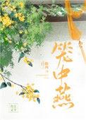 笼中燕作者白糖三两