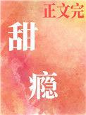 甜瘾烟烟txt