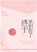 终于亲到你了全文