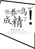 养的鸟她怀了我的孩子