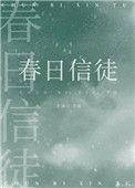 春日信徒剧情介绍