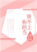 我不上你的当节目报幕词