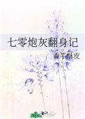 七零炮灰翻身记大结局