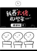 4.我养大佬那些年作者珊瑚树