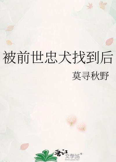 被前世忠犬找到后TXT