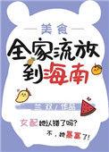 全家流放到海南(美食 种田) 兰双