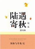 陆遇寄秋阅读