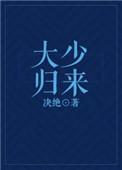 大少归来横扫一切