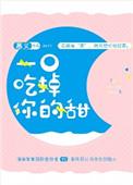 一口吃掉你的甜作者慕义