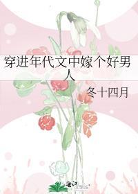 穿进年代文中嫁个好男人免费笔趣阁