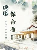 后妃保命准则好看吗