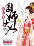 国师大人请上塌