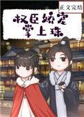 权宠之仵作医妃笔趣阁