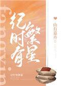纪时有繁星免费阅读笔趣阁