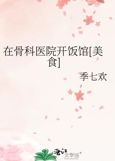 开骨科医院赚钱吗