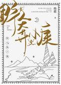 野人奔小康免费