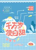 千万岁傻白甜镇魂