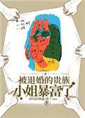 被退婚的贵族小姐暴富了156