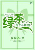 绿茶是个小姐姐