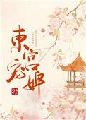 东宫宠妾妃