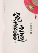 督主的宠妻之道好看吗