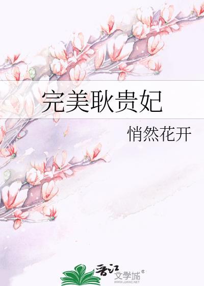 完美耿贵妃文心
