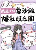 满级大佬只走事业线[娱乐圈