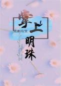 掌上明珠的女孩名字