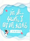 后来他成了御用奶妈 艳归康