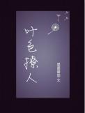 夜色撩人讲的什么意思