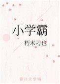 小学霸凌事件回顾
