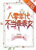八零年代不当乖乖女尔知雅意格格党