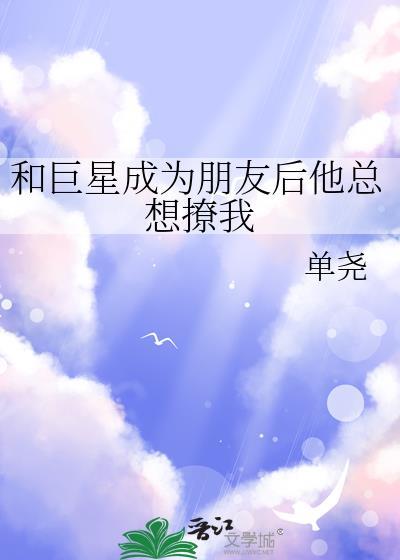 和巨星男友分手后娱乐圈txt