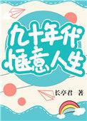 九十年代人们的生活