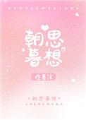 朝思暮想猜一肖