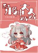和邪神谈恋爱