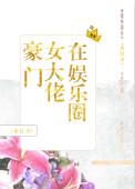 豪门女大佬在娱乐圈 木日