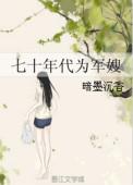 七十年代军嫂剧情