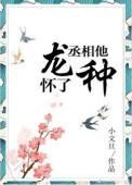 丞相他怀了龙种 小文旦