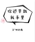 我迟早栽在你手里