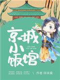 京城小饭馆讲的什么