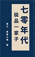 70年代极品一家子+笔趣阁