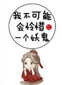 我不可能会怜惜一个妖鬼 藤萝为枝讲的什么