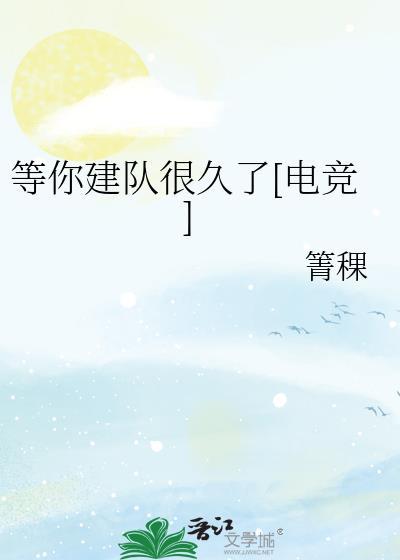 等你建队很久了电竞免费阅读